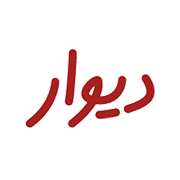 shab-divar